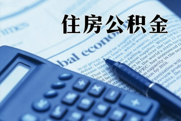 阳泉在职时公积金断缴过，对离职提取有影响吗？